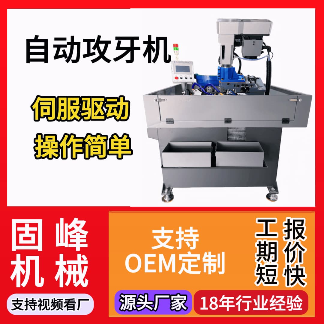 Servo Fully Automatic Tapping Machine Multi-Station Multi-Axis Gear-Type Tapping Machine with Stepless Speed Adjustment 0.01mm Thread