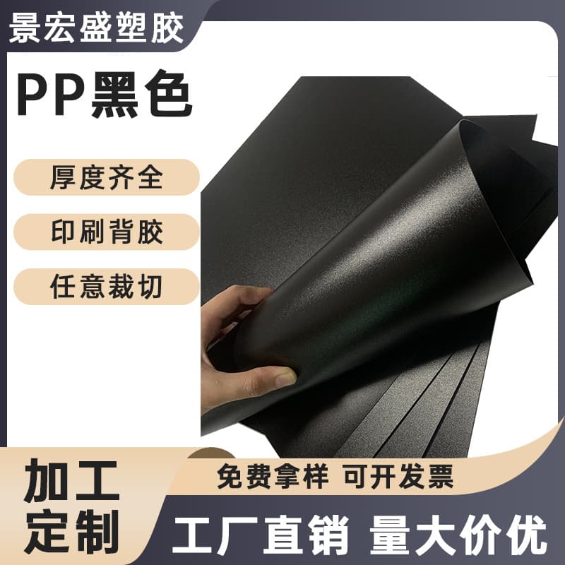 pp black frosted sheet flame retardant plastic sheet pp film hook pp frosted sheet shelf gasket pp board