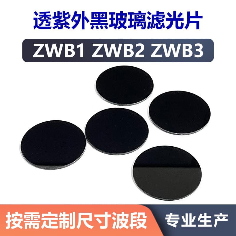 365nm UV black glass filters, purple light money verification flashlight lenses, ZWB1 ZWB2 ZWB3
