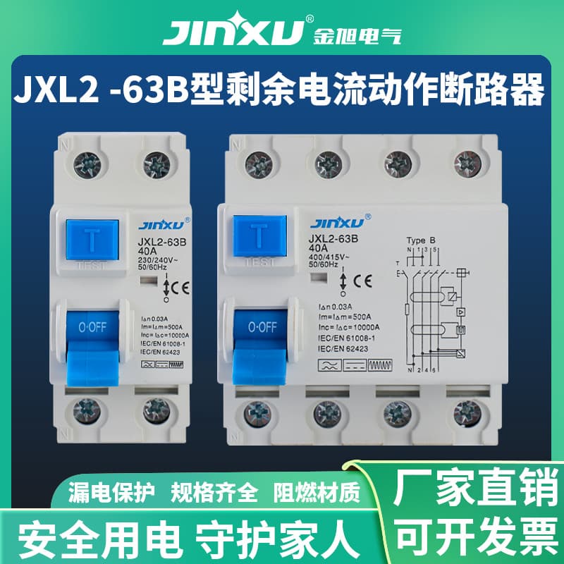 JXL2-63B type residual current operated circuit breaker charging pile