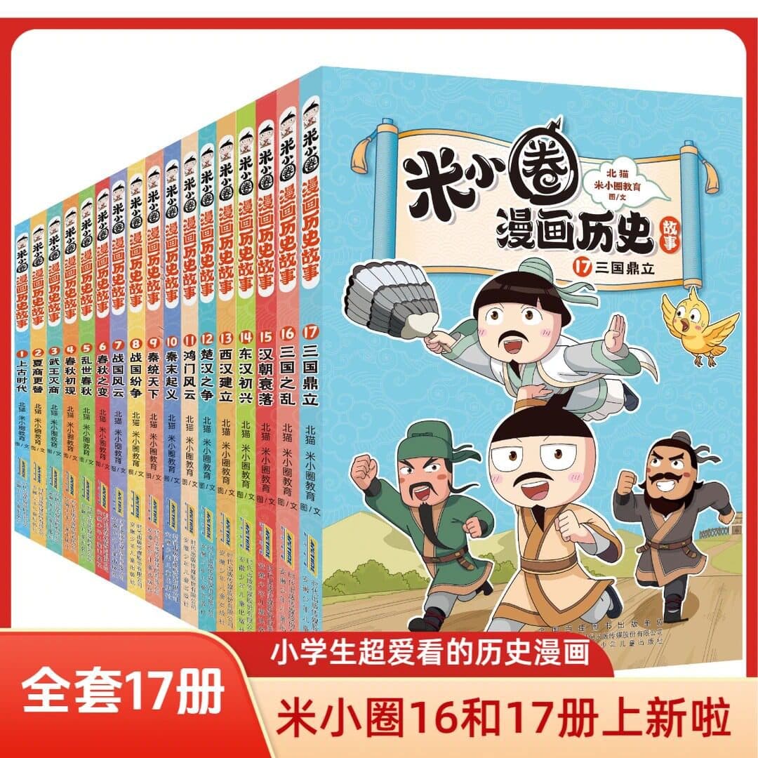 Genuine Mi Xiaoquan Comic History Story 17 Volumes Mi Xiaoquan School Comic Book Mi Wu Science Comic