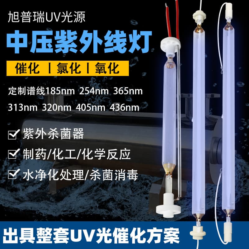 Medium-pressure mercury lamp for biopharmaceuticals, photochemical synthesis progesterone VD3 chlorination reaction medium-pressure reactor ultraviolet lamp