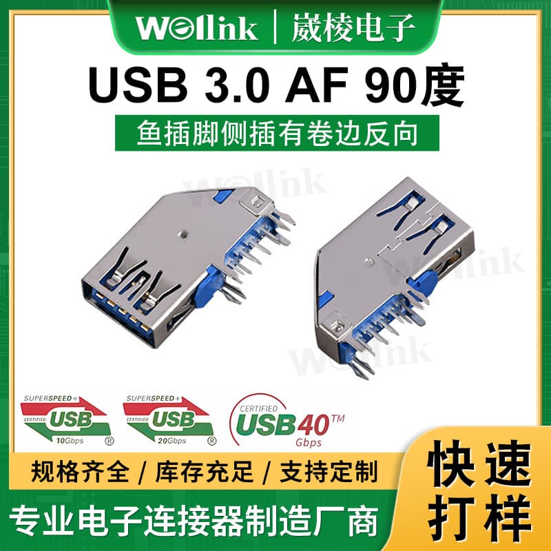Custom USB 3.0 AF female connector, 90-degree side-insertion laptop USB 3.0 female connector