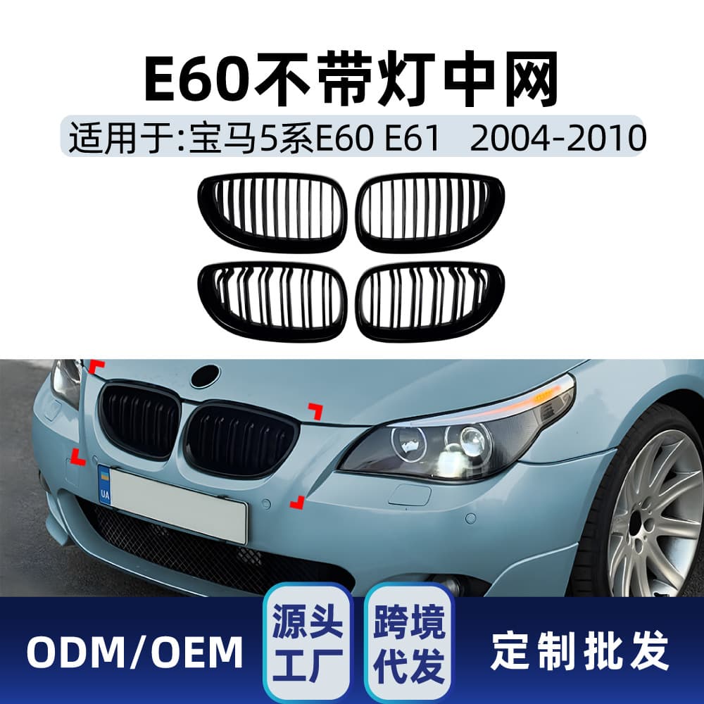 For BMW 5 Series E60 E61 2004-2010 Single Bar Double Bar Single Line Double Line Grille Cross-border Modification