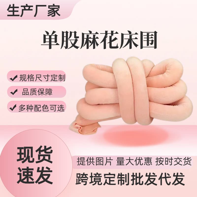 ins single-strand woven bedside crib twist soft bag soft and cute anti-knock splicing bed anti-collision protection strip