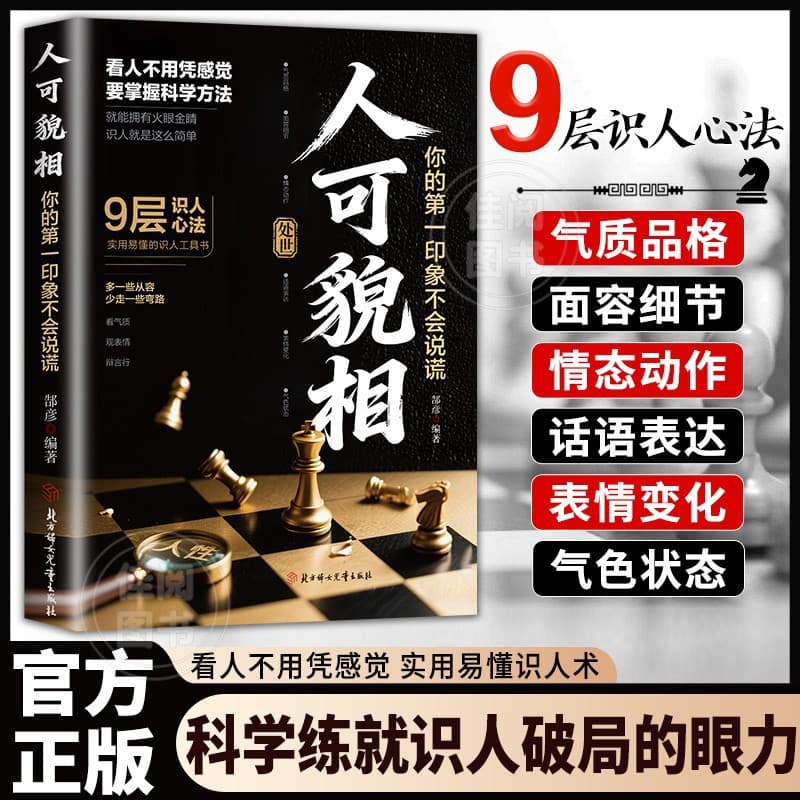People Can Be Judged by Their Appearance, Understanding Human Relationships and Behavior, Reading the Signs of the Face and Body, and Skills in Reading People to Understand the True Nature of Others