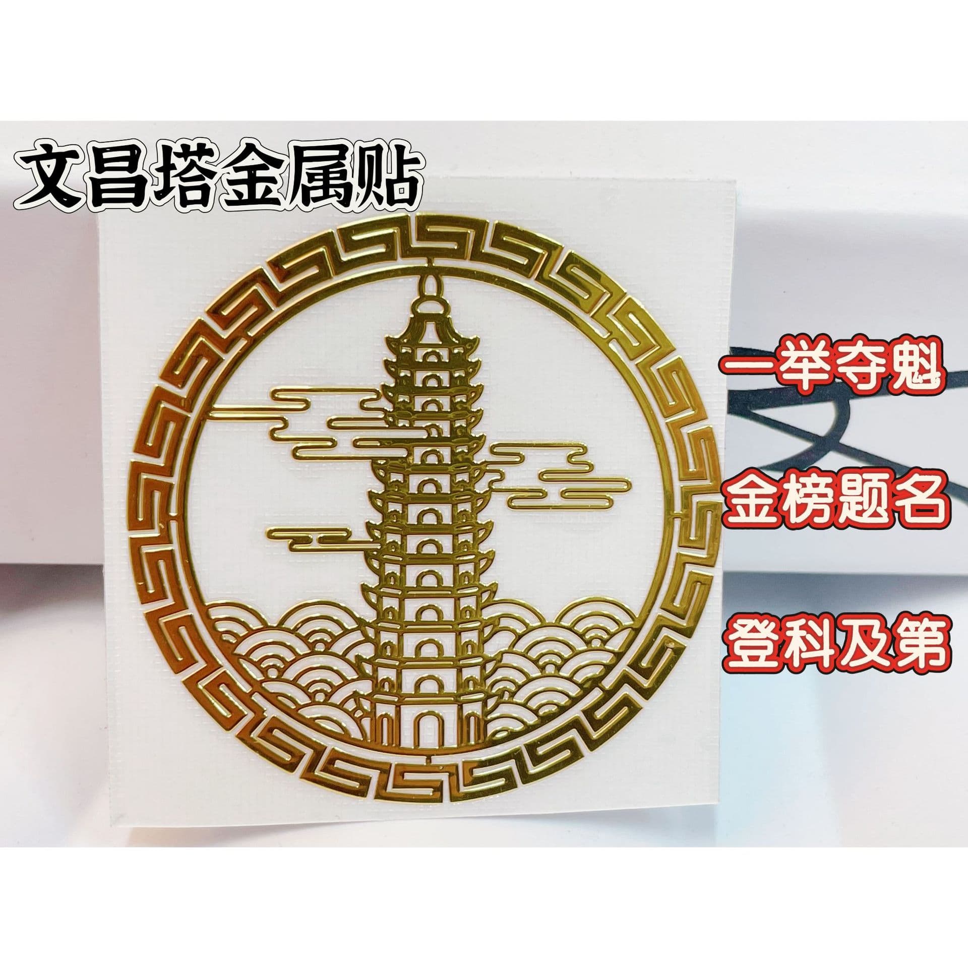 Wenchang Tower Metal Sticker for Phone, Door, Desk, Study, Office - Nine or Thirteen Layers, Brass, Wholesale