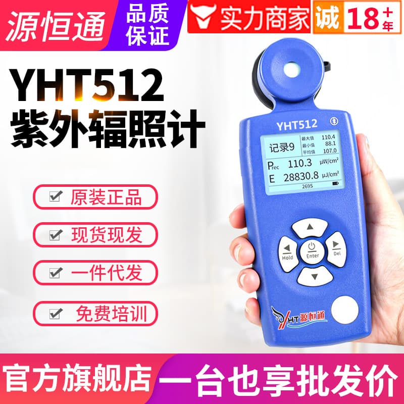 Yuan Heng Tong Remote Monitoring UV Irradiance Meter YHT512 for Hospital UVC254 Germicidal Lamp Irradiation Intensity Testing