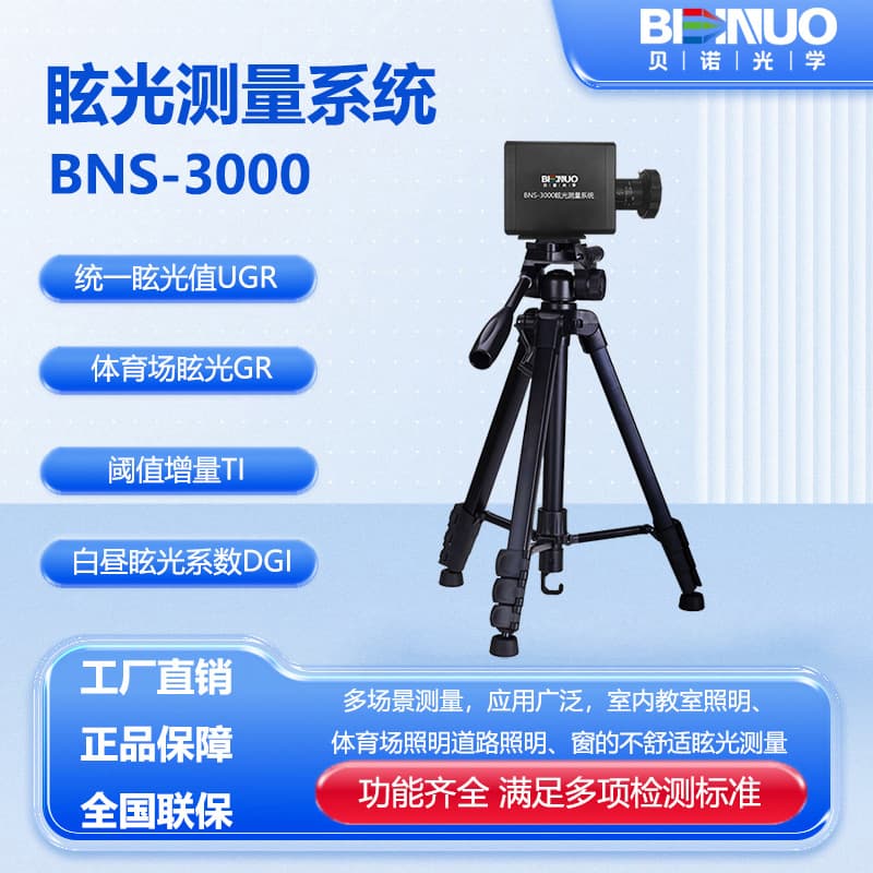 BNS-3000 Glare Tester UGR Glare Measurement System Stadium GR Test UGR Test