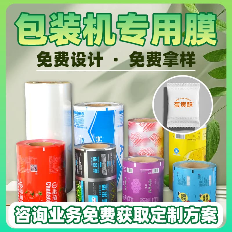 Custom food packaging films for automatic packaging machines, printed pattern foil films from manufacturers, small-batch custom roll films