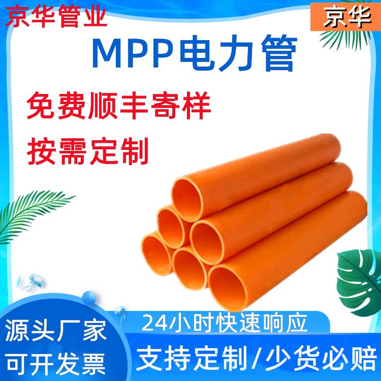 Jinghua Pipe Industry custom MPP power pipes for high-voltage cable threading, direct burial pipes, and PP drag pipes.