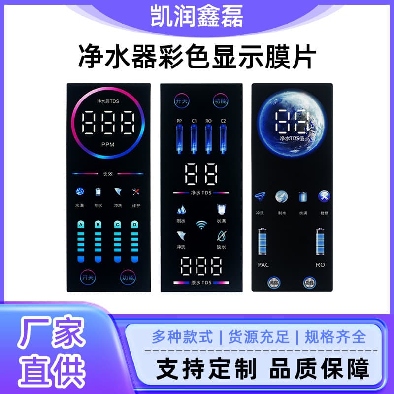 High-definition water purifier color display film factory custom UV printing color digital display module processing