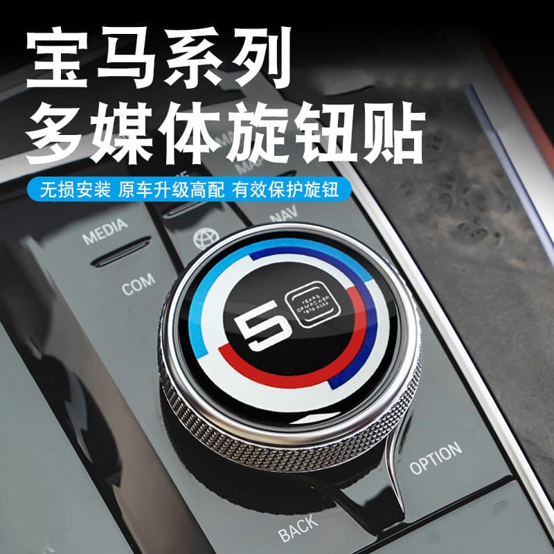 Suitable for BMW 50th anniversary car logo 3 Series 5 Series X1X2X3X5X6X7 interior multimedia large knob modification film