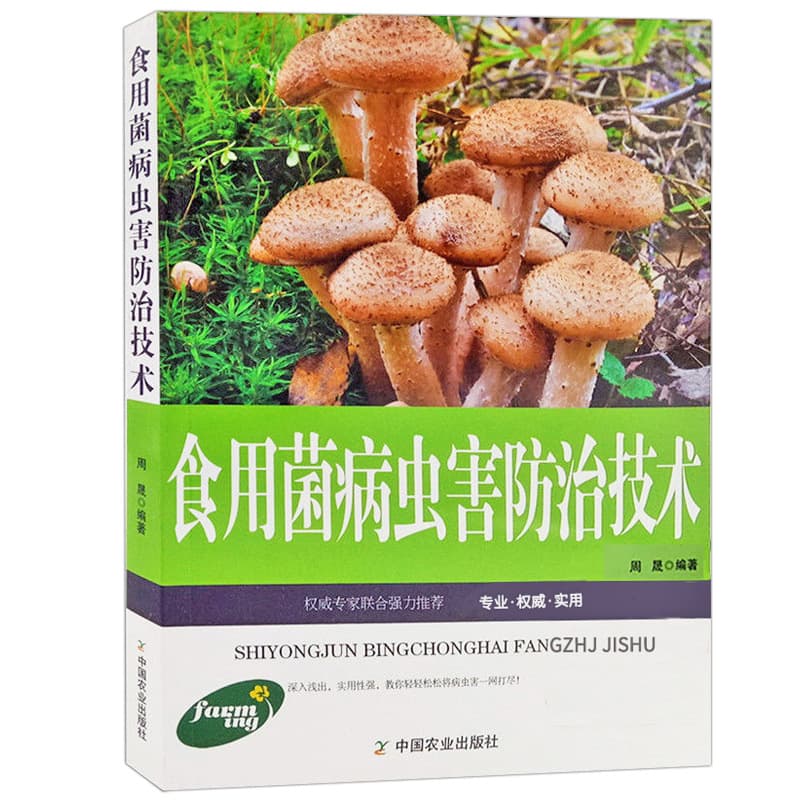 Authentic Handbook of Edible Fungus Diseases and Pests: Chinese Plant Protection Atlas and Complete Guide, Including Morels