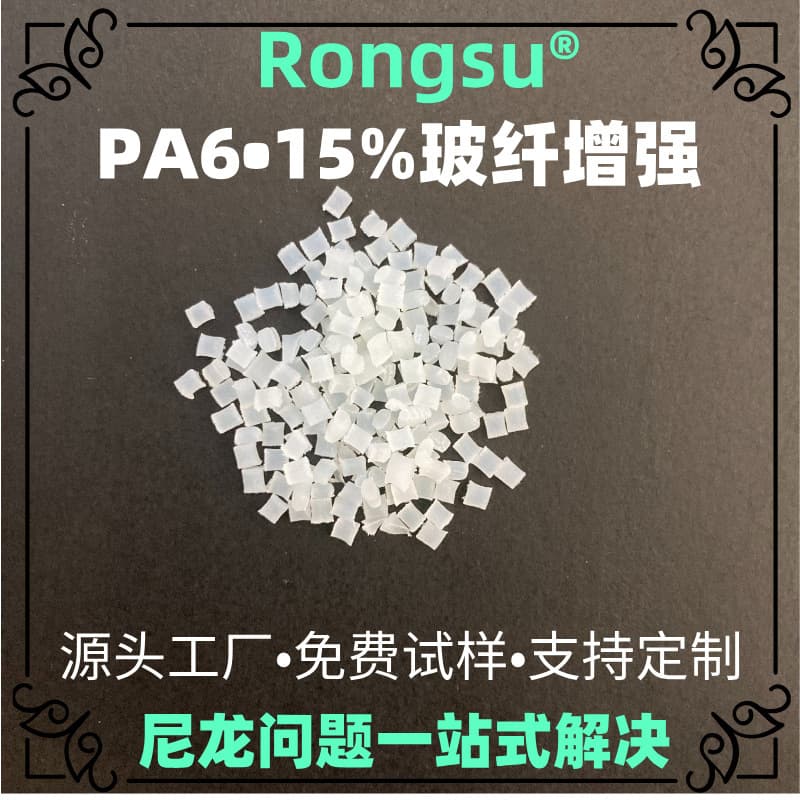 PA6+GF15% reinforced nylon 6 plastic pellets for automotive parts, electronic components, high strength, high-temperature resistant.