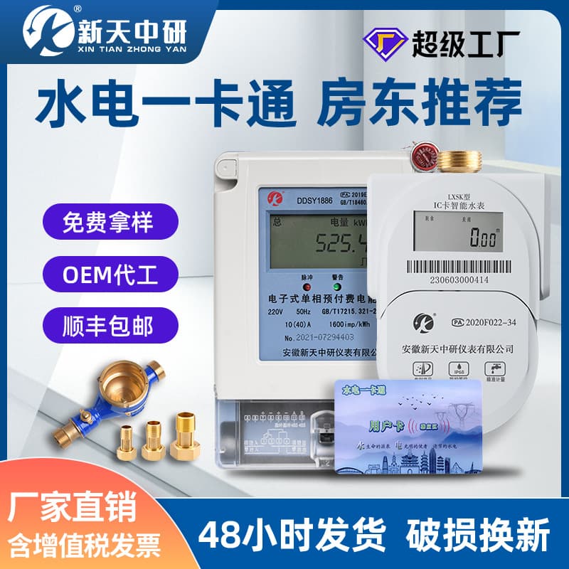 Xintian Zhongyan prepaid remote swipe card radio frequency vertical induction rental house smart water meter and electricity meter