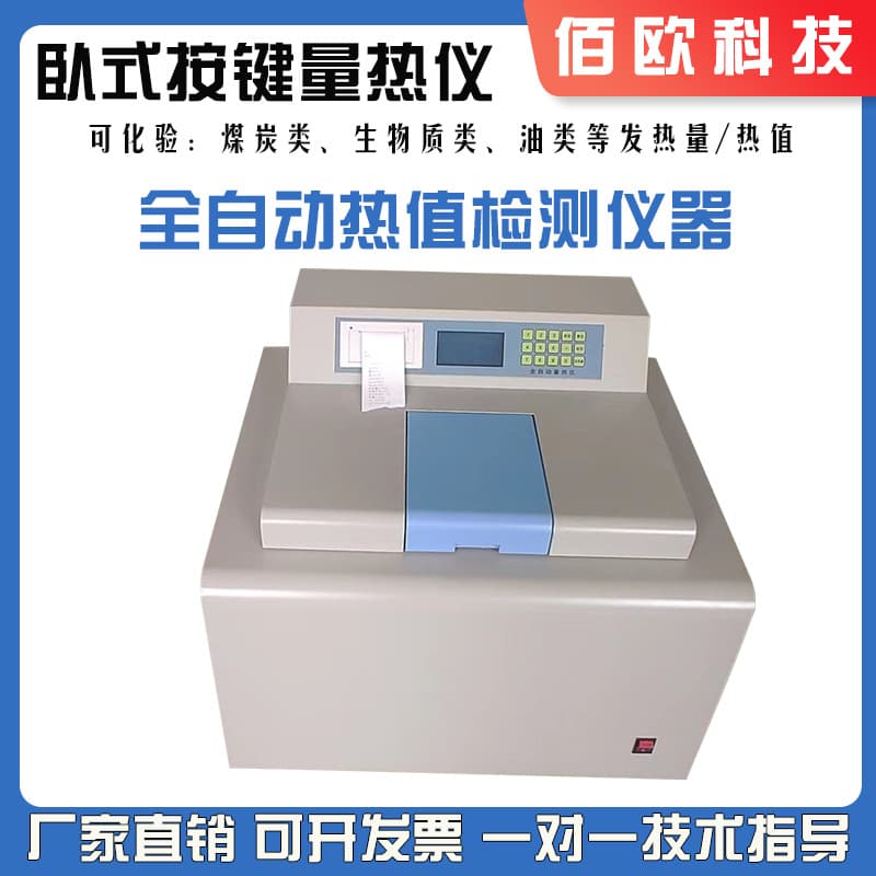 Fully automatic Chinese display calorimeter for brick factory coal, gangue, solid waste, and fuel calorific value analysis.