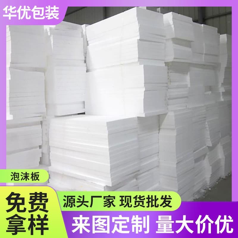 Manufacturer customizes EPS polystyrene foam boards for exterior wall insulation, appliance and express packaging, and cuts foam sheets.