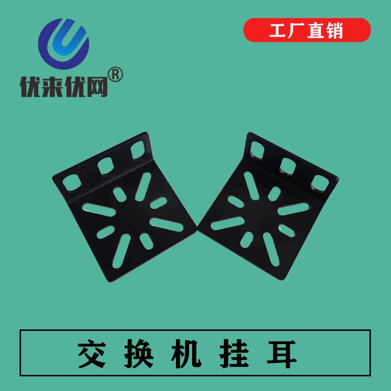 Switch Ears 19-inch Equipment Mounting Ears Network Equipment Bracket Custom Sample or Drawing