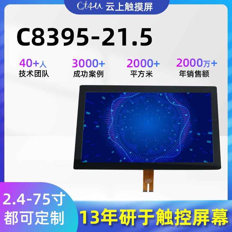 8395-21.5 Inch LED Touch Screen, Factory Supply LCD High-Definition Touch Screen, Capacitive Central Control Display Touch Screen