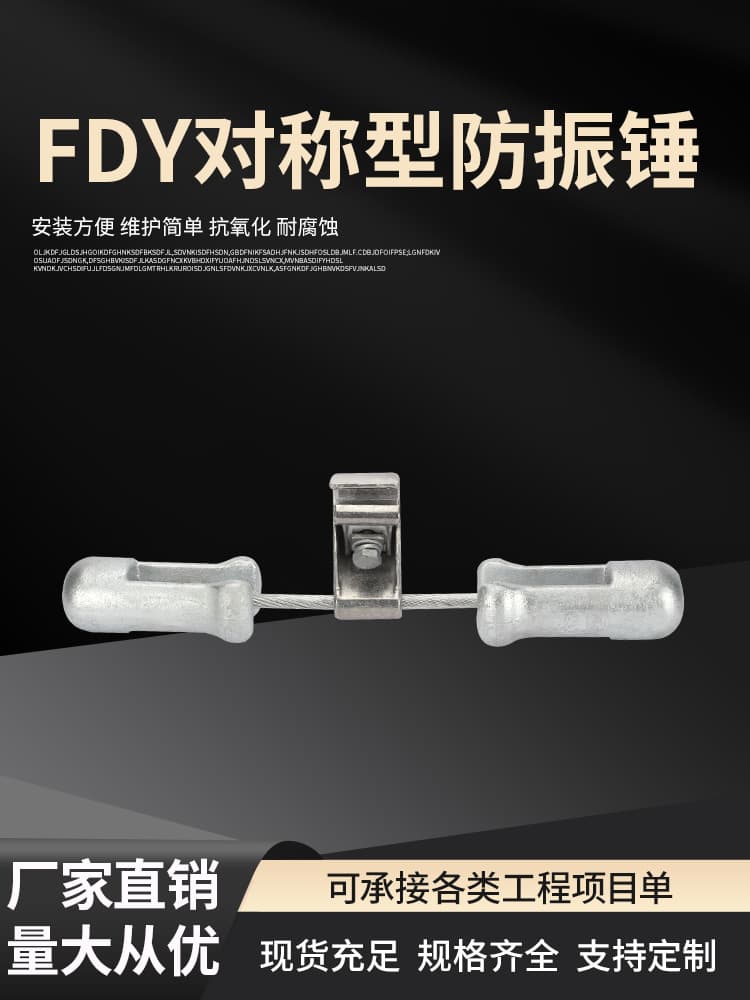Wire anti-vibration hammer FD-1/2/3 ground wire anti-vibration hammer FG-35 power protection hardware FDY symmetrical tuning fork type
