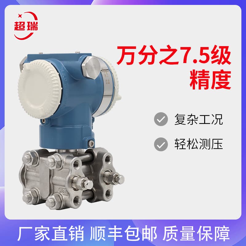Chaorui single-crystal silicon differential pressure transmitter, explosion-proof pressure sensor, 0.075mm intelligent HART single/dual flange differential pressure.