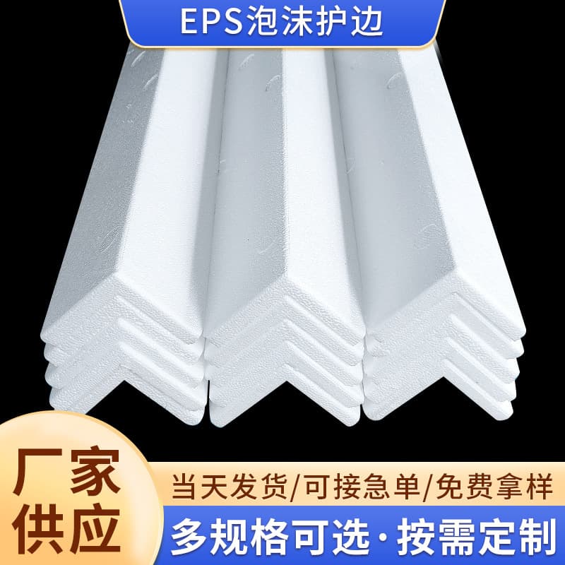 EPS foam edge guard strip white impact-resistant polystyrene packaging L-shaped corner filler hardened version