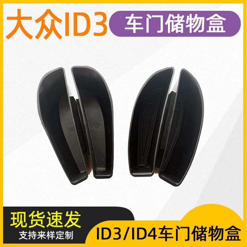 Suitable for Volkswagen ID3/ID4 door handle storage box door handle armrest storage box interior modification accessories