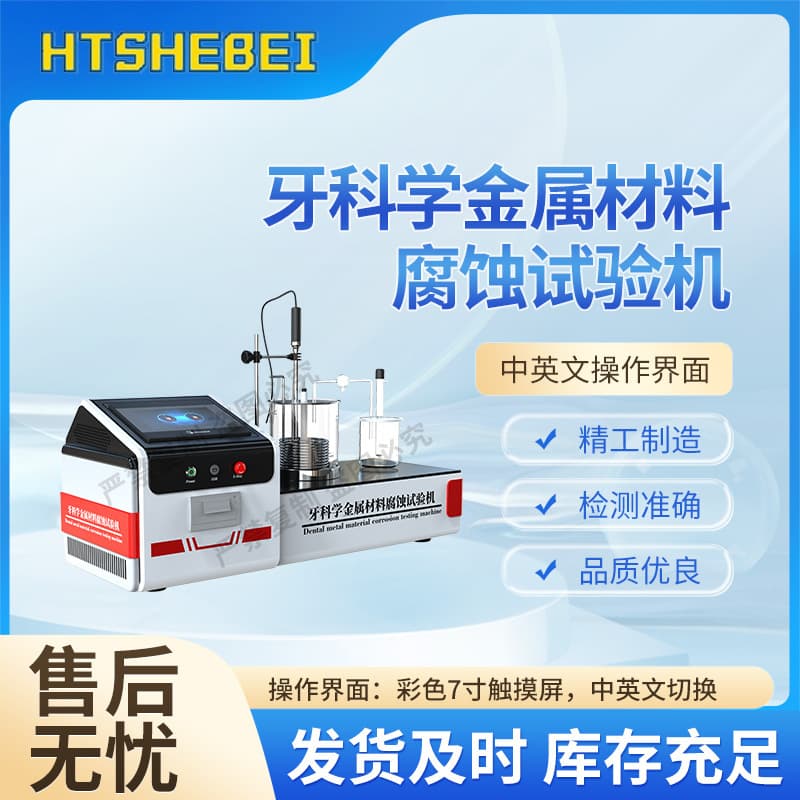 HT-Z575 Dental Metallic Material Corrosion Testing Machine YY/T 0528-2018 Product Features