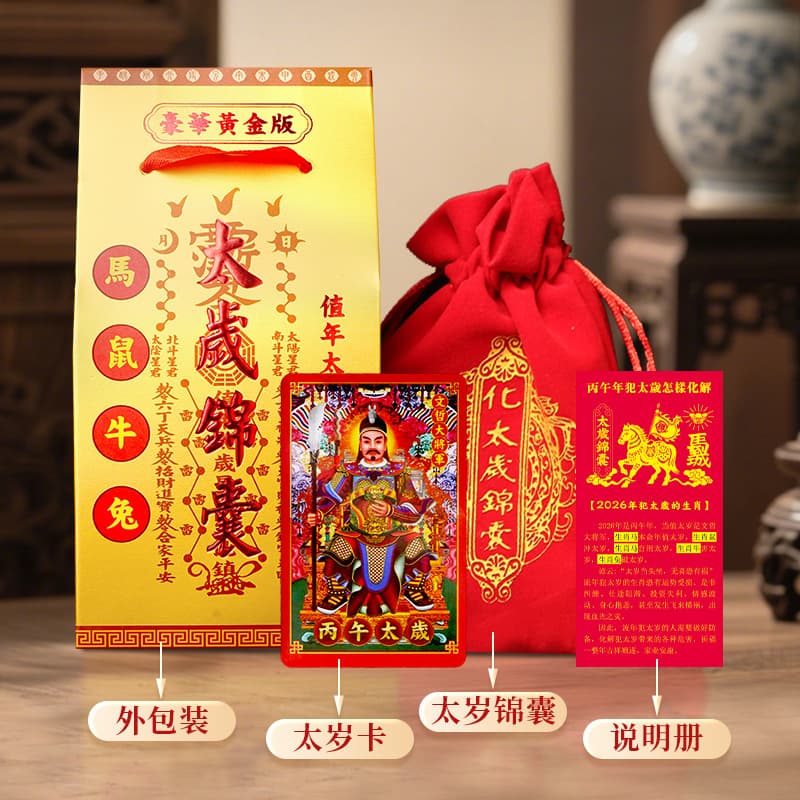 2026 Bing Wu Year of the Horse Luxury Gold Edition Velvet Bag Tai Sui Amulet Pouches, Zodiac Tai Sui Blessing Bags.