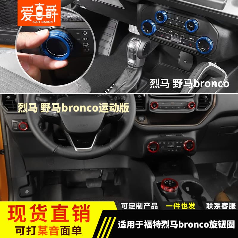 Center console AC and volume knob trim ring for Ford Bronco Sport interior modification