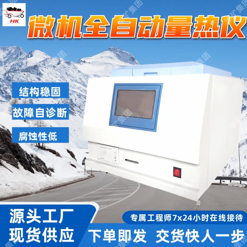 Anti-interference microcomputer fully automatic calorimeter with high stability, JDRL-5C microcomputer fully automatic calorimeter