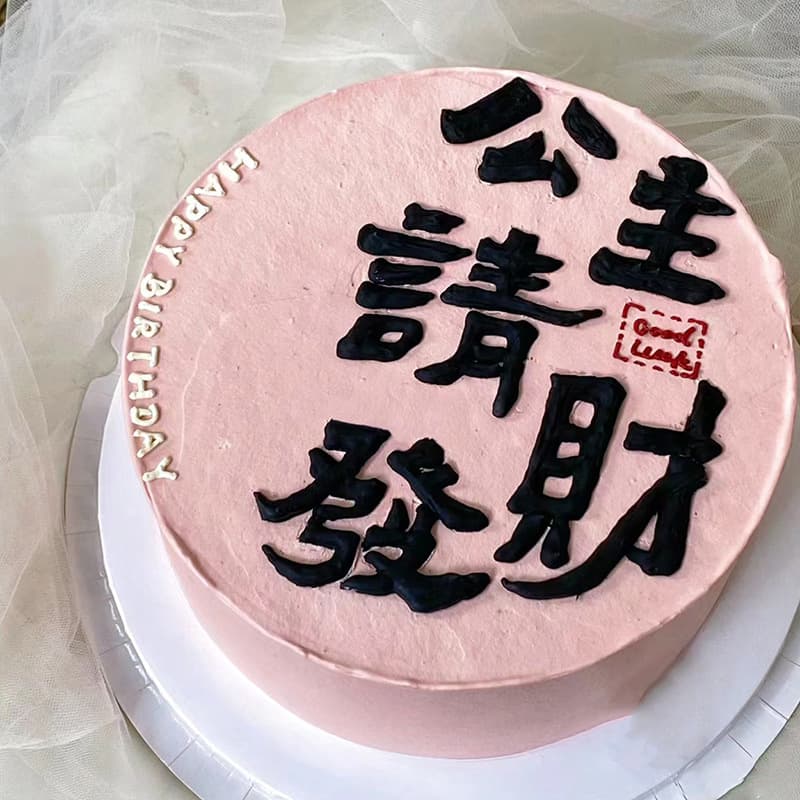 Xiaohongshu Same Style Princess Please Get Rich Cake Decoration Ornament for Women Best Friend Birthday Ins Viral Cake Topper