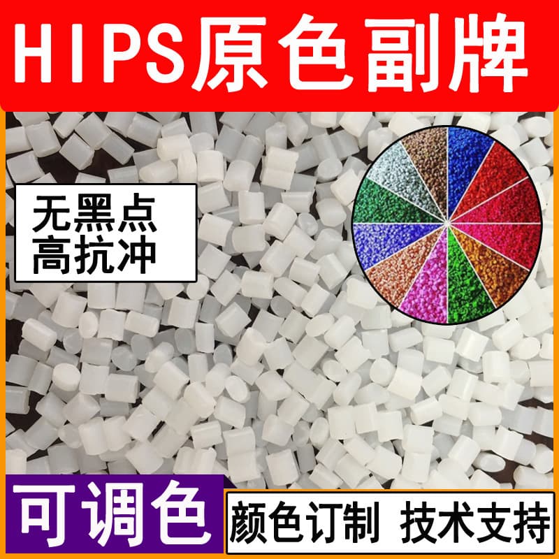 HIPS modified recycled plastic material, color-adjustable, polystyrene-modified granules, no black spots, injection molding material, replacement for virgin material.