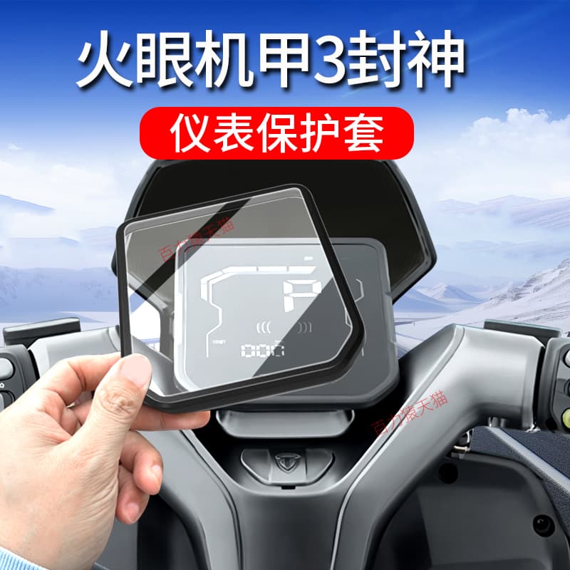 Suitable for Tailing Fengshen instrument cover, Fire Eye Mech 3 protective cover, electric vehicle protective cover, protective film modification.