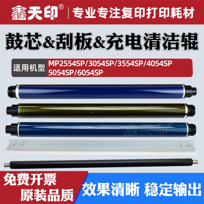 Compatible with Ricoh MP6054SP drum core 2554 3054SP blade 3554 4054 charging roller 5054 cleaning roller
