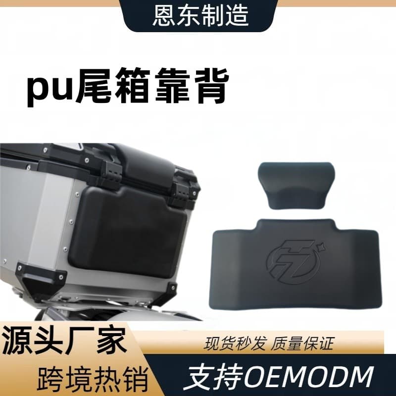 Factory wholesale and custom-made PU foam motorcycle aluminum alloy tail box backrest, trunk/car tail box backrest cushion.