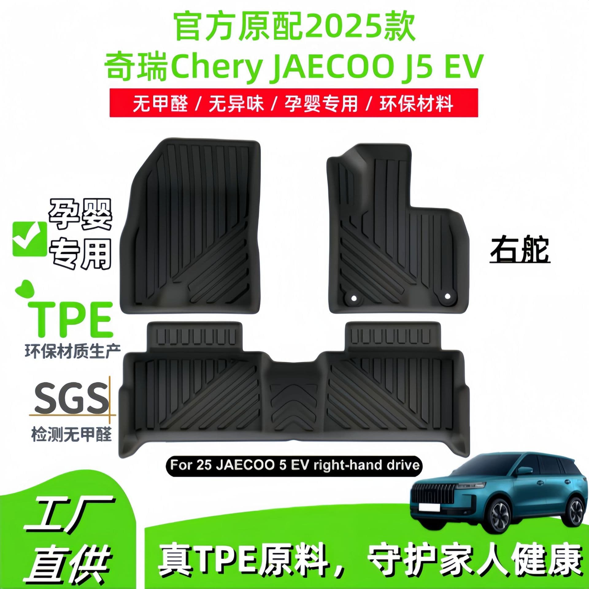 TPE Floor Mats and Trunk Mat for 2025 Chery JAECOO J5 EV Right-Hand Drive