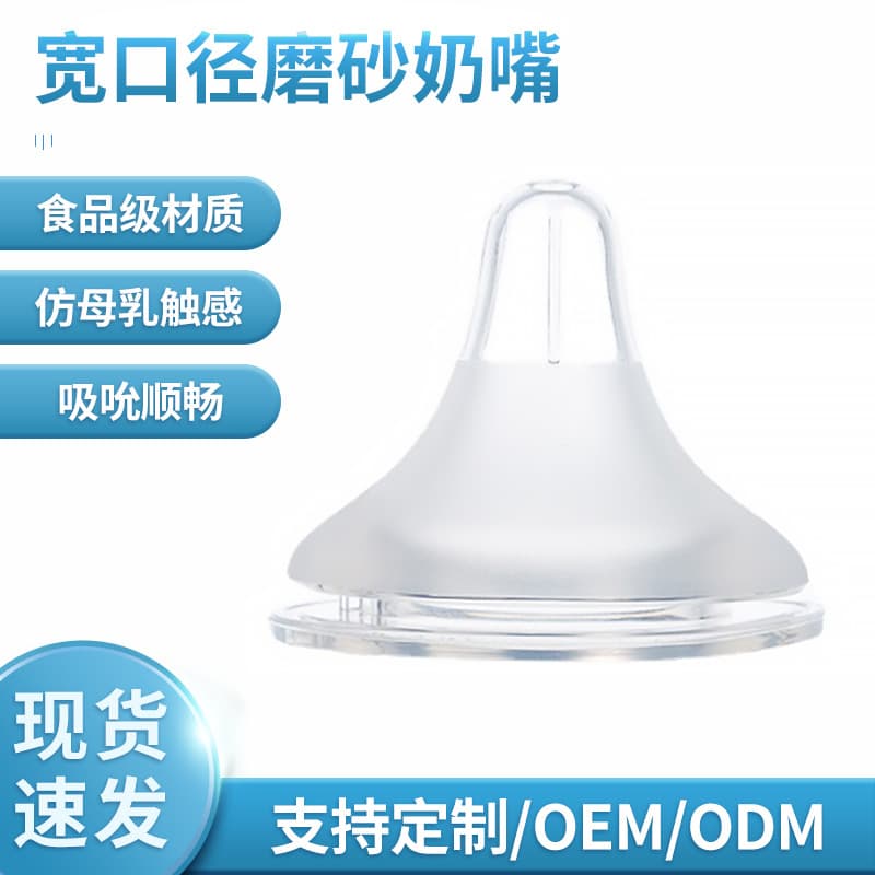 Extra-thick, biomimetic wide-mouth frosted nipple, food-grade silicone, natural breastfeeding feel.