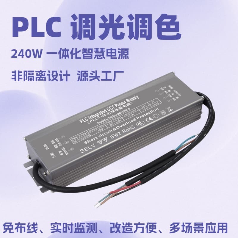 240W PLC Dimming and Color Tuning Integrated Power Supply / PLC Dual Color Temperature / PLC Constant Current Dual Color Temperature Integrated Power Supply