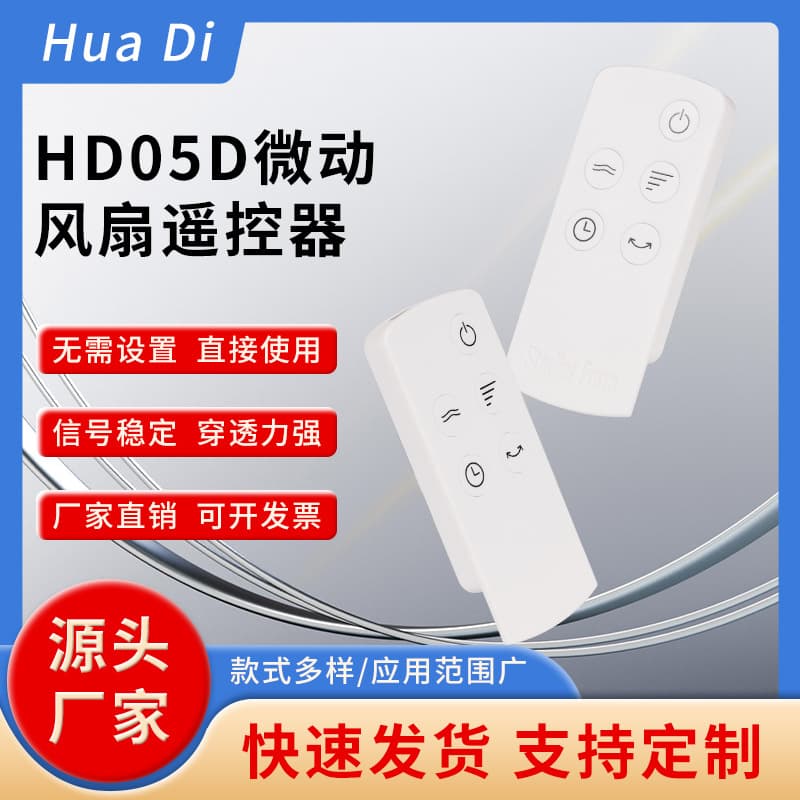 HD05D Micro-motion Fan Remote Control for Smart Table Fans, Wall Fans, Floor Fans, and Air Conditioner Fans