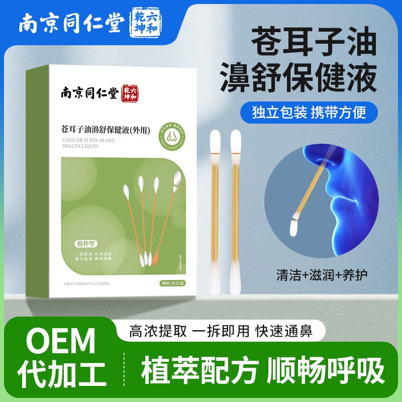 Nanjing Tong Ren Tang Xanthium Seed Oil Nasal Drops Dry Nose Itchy Nose Stuffy Nose Tong Nose Nose Health Care Nose Wholesale