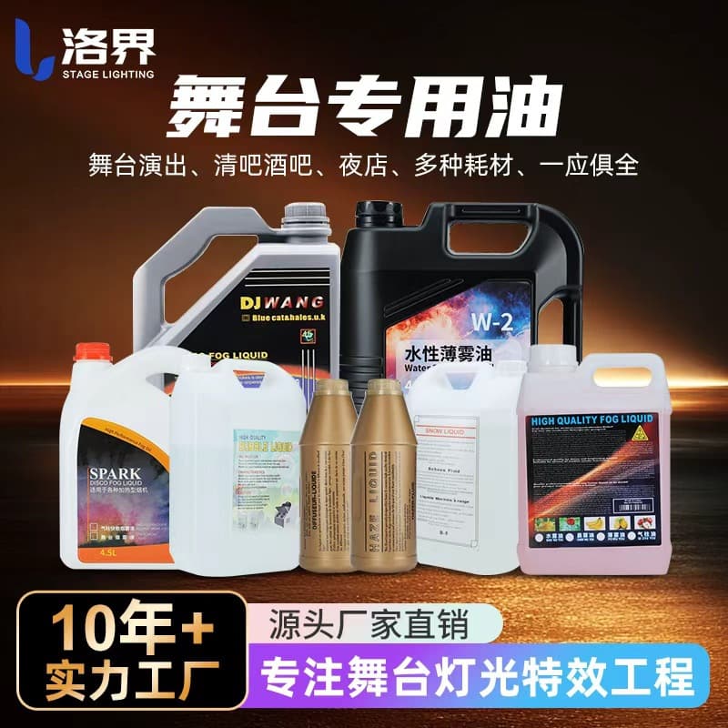 Special consumables for smoke machines, smoke oil, concentrated water mist oil, environmentally friendly colorful bubble oil, snowflake oil, mist machine mist oil
