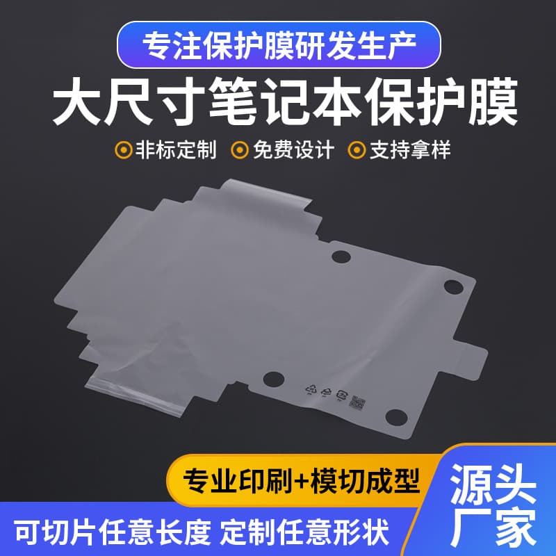 Factory direct sales of molded packaging film, large-size BOPP frosted film, and protective film for new laptops.