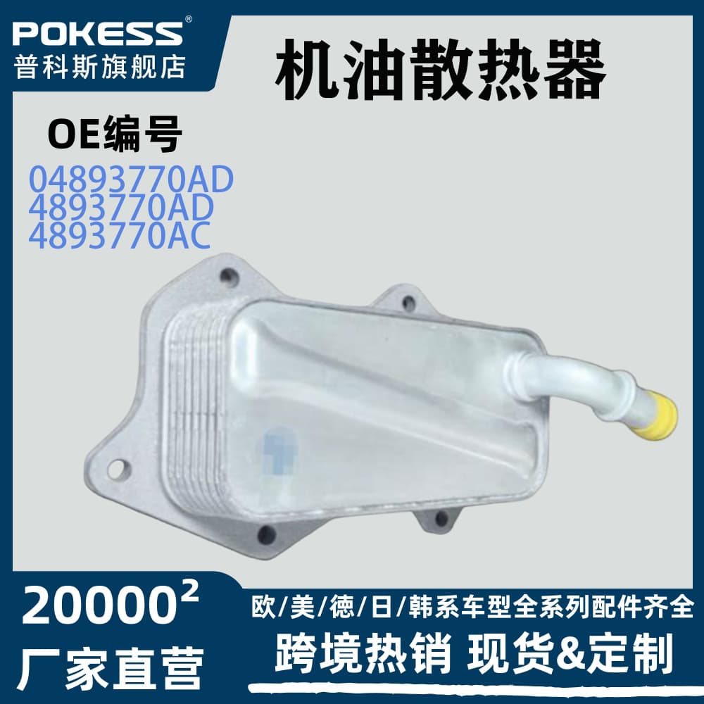 04893770ad Compatible with Jeep Grand Cherokee 2019-2023 2.0 Oil Cooler Auto Parts