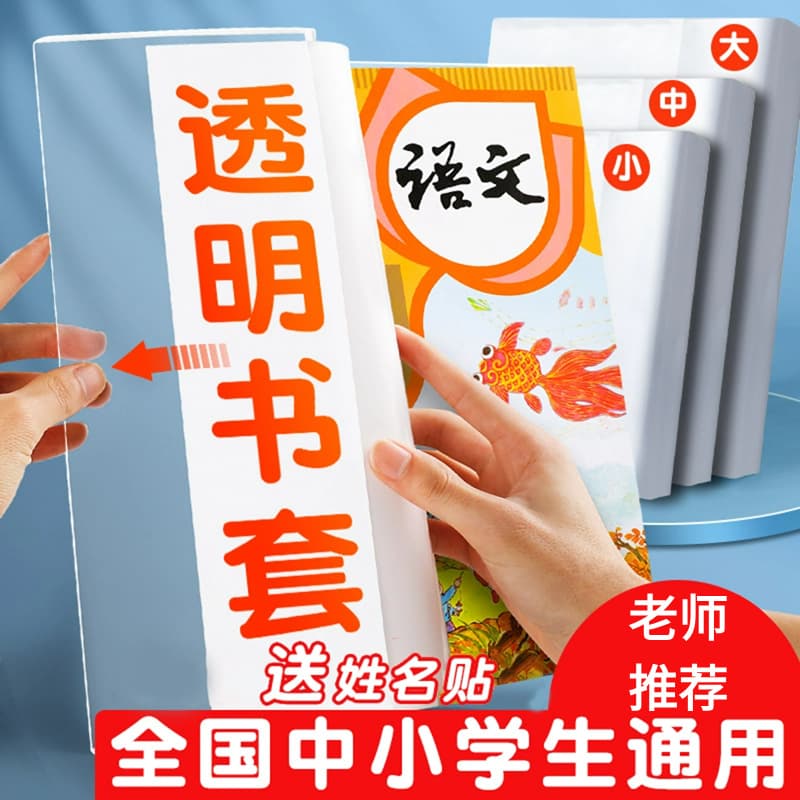 Thickened book cover, transparent primary school textbook homework book 16K/A4 waterproof book cover, protective film, large book cover