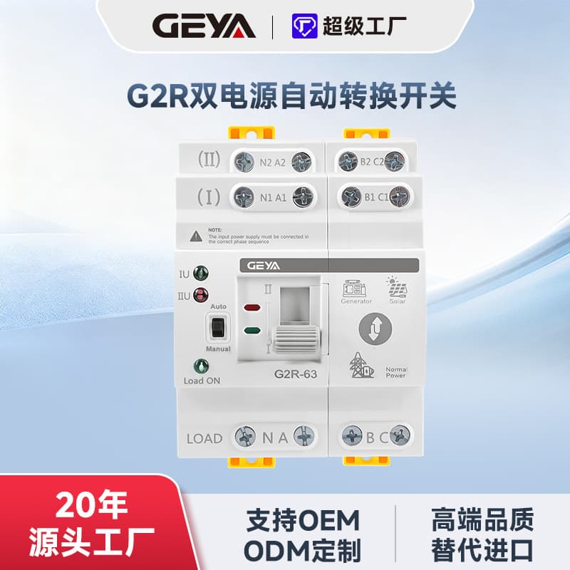 G2R protection dual power ATS uninterrupted millisecond-level 2P/4P 63A emergency power transfer switch