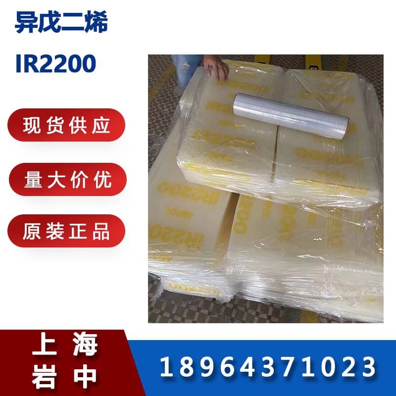 Supply of isoprene, Zeon IR2200/2200/Zeon 2200, for high-grade rubber products.