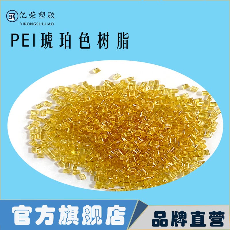 PEI pure resin raw material with good toughness, transparent, high toughness, flame retardant, wear-resistant, as an import substitute 1000