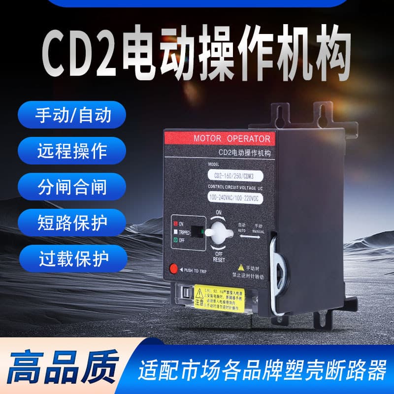 The CD2 electric operating mechanism is compatible with CDM3/NXM/TGM1N for remote control of circuit breaker opening and closing.